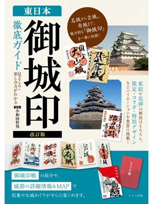 cover image of 改訂版　東日本 「御城印」徹底ガイド 見どころ・楽しみ方がわかる